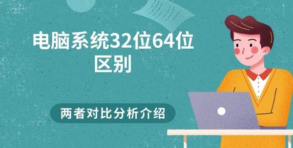 电脑系统32位62位区别 两者对比分析介绍