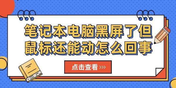 笔记本电脑黑屏了但鼠标还能动怎么回事