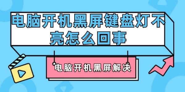 电脑开机黑屏键盘灯不亮怎么回事