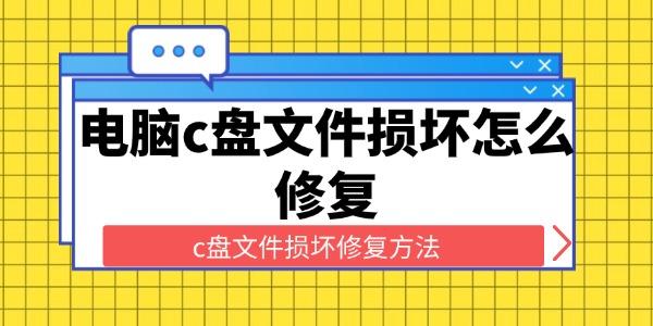 电脑c盘文件损坏怎么修复