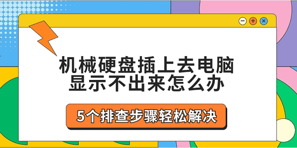 机械硬盘插上去电脑显示不出来怎么办 5个排查步骤轻松解决