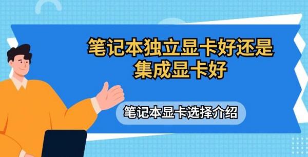 笔记本独立显卡好还是集成显卡好 笔记本显卡选择介绍