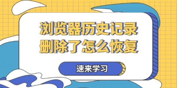 浏览器历史记录删除了怎么恢复 速来学习