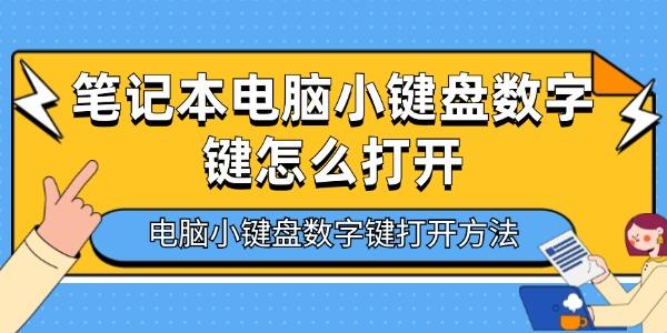 笔记本电脑小键盘数字键怎么打开