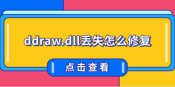 ddraw.dll丢失怎么修复 推荐这4种修复方案