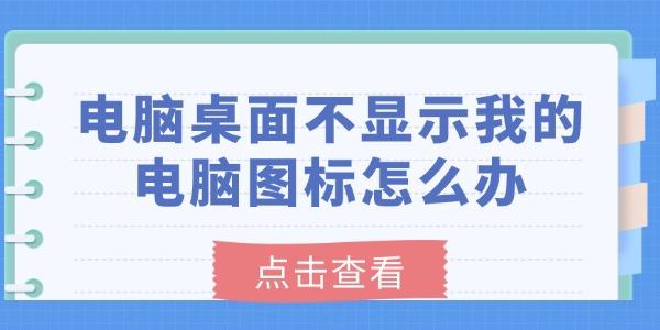 电脑桌面不显示我的电脑图标怎么办