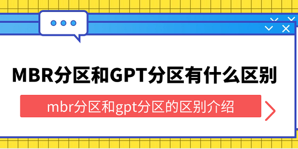 MBR分区和GPT分区有什么区别 mbr分区和gpt分区的区别介绍