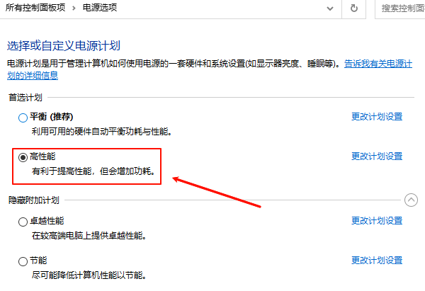 选择高性能模式