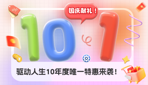 国庆献礼，驱动人生10年度唯一特惠来袭！