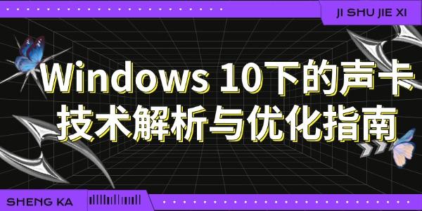 Windows 10下的声卡技术解析与优化指南