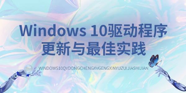 Windows 10驱动程序更新与最佳实践