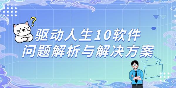 驱动人生10软件问题解析与解决方案