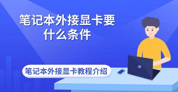 笔记本外接显卡要什么条件 笔记本外接显卡教程介绍