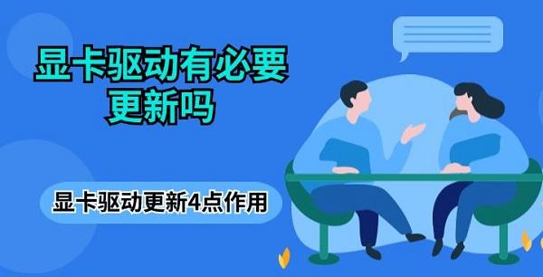 显卡驱动有必要更新吗 显卡驱动更新4点作用介绍