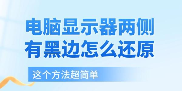 电脑显示器两侧有黑边怎么还原 这个方法超简单