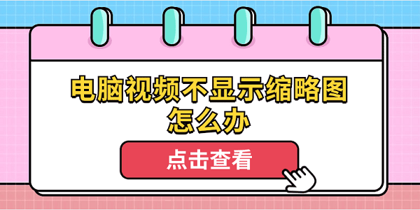 电脑视频不显示缩略图怎么办 4个排查步骤轻松解决