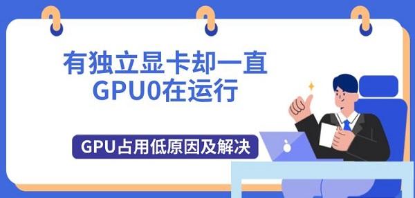 有独立显卡却一直GPU0在运行 GPU占用低原因及解决