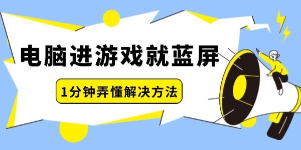 电脑进游戏就蓝屏怎么回事 一分钟弄懂解决方法！