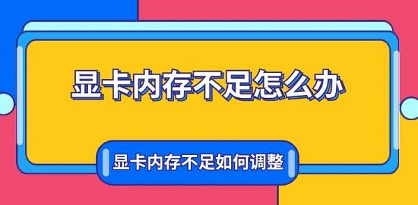 显卡内存不足怎么办 显卡内存不足如何调整方法