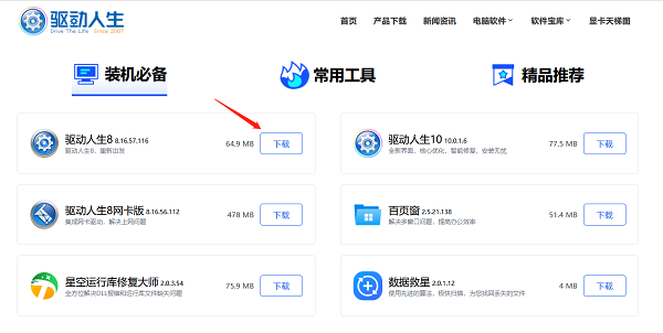 下载最新版本的驱动人生软件