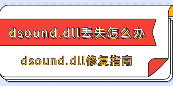 dsound.dll丢失怎么办 dsound.dll修复指南