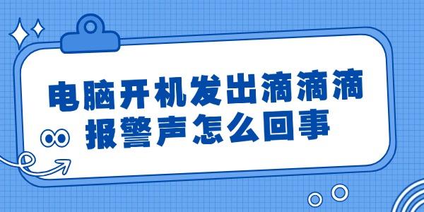 电脑开机发出滴滴滴报警声怎么回事 简单4招搞定