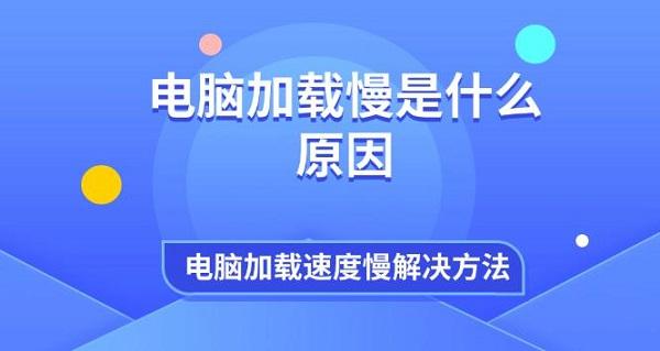 电脑加载慢是什么原因 电脑加载速度慢解决方法