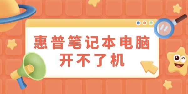 惠普笔记本电脑开不了机怎么办 试试这些方法