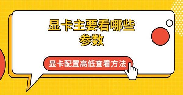 显卡主要看哪些参数 显卡配置高低查看方法