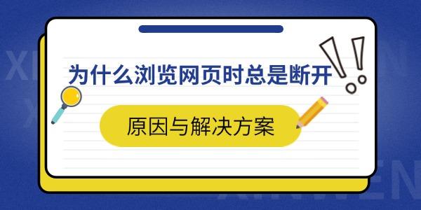 为什么浏览网页时总是断开 原因与解决方案