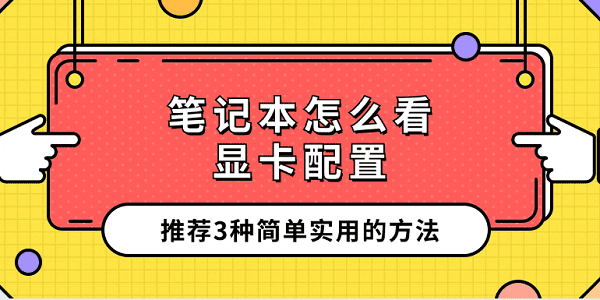 笔记本怎么看显卡配置 推荐3种简单实用的方法