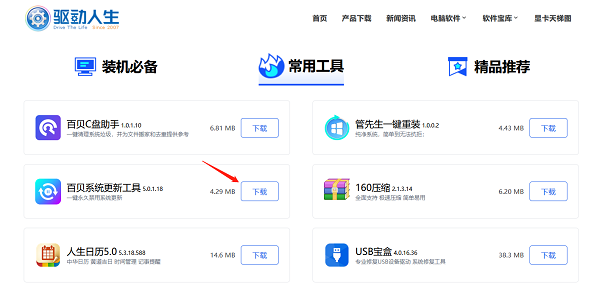 下载最新版本的百贝系统更新工具