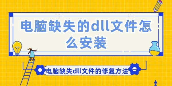 电脑缺失的dll文件怎么安装