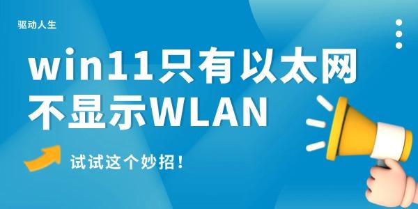 win11只有以太网不显示WLAN怎么办 试试这个妙招！