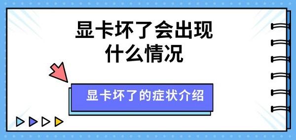 显卡坏了会出现什么情况 显卡坏了的症状介绍