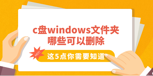 c盘windows文件夹哪些可以删除 这5点你需要知道