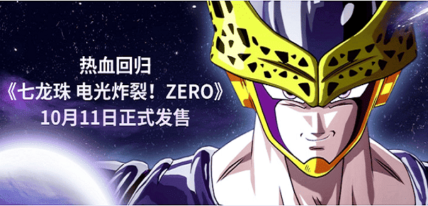 热血回归，《七龙珠 电光炸裂！ZERO》10月11日正式发售