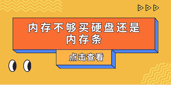 内存不够买硬盘还是内存条？一文告诉你怎么选择