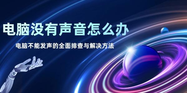 电脑没有声音怎么办 电脑不能发声的全面排查与解决方法