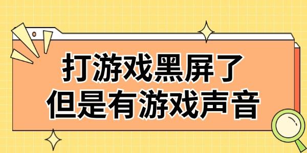 打游戏黑屏了但是有游戏声音怎么回事 三种解决方法