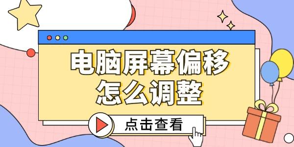 电脑屏幕偏移怎么调整 这3个方法简单又好用！