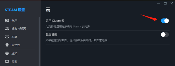 检查Steam云同步设置