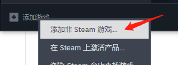 手动添加非Steam版游戏