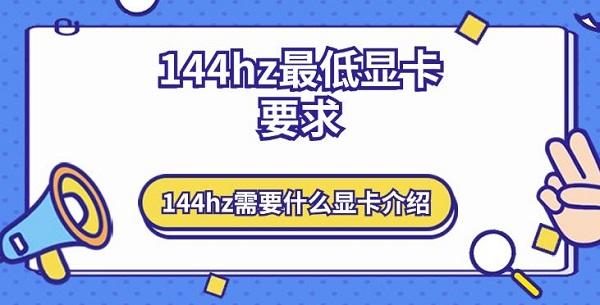 144hz最低显卡要求 144hz需要什么显卡介绍