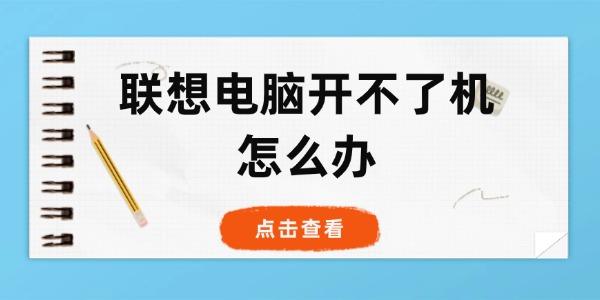 联想电脑开不了机怎么办