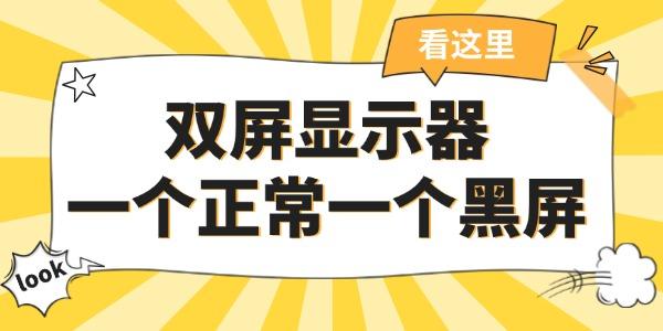 双屏显示器一个正常一个黑屏 简单几招轻松搞定