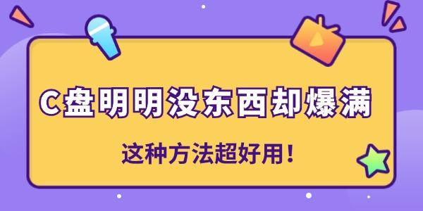 C盘明明没东西却爆满是怎么回事 这种方法超好用！