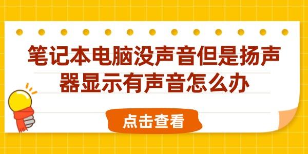 笔记本电脑没声音但是扬声器显示有声音怎么办