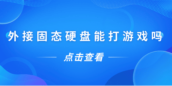 外接固态硬盘能打游戏吗？一文告诉你答案