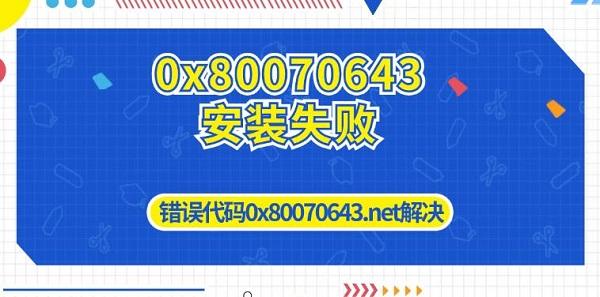 0x80070643安装失败 错误代码0x80070643.net解决方法